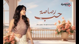 كلمات اغنية رصاصة حب جوان حسين