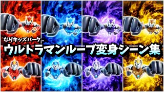 ウルトラマンルーブ 変身シーン集【なりキッズパーク ウルトラマンR/B】ウルトラマンロッソ、ウルトラマンブル★★ultraman Z Nintendo Switch　奥特曼 mainan