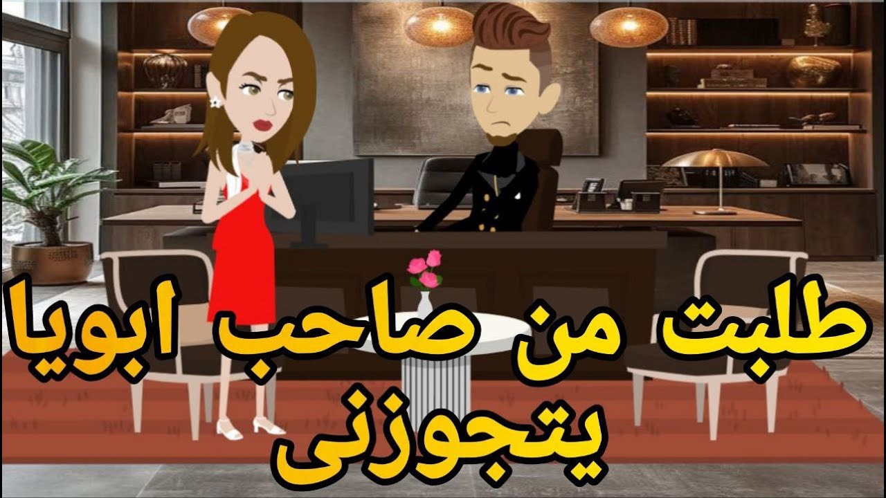 طلبت من صاحب ابويا يتجوزنى قصه كامله💏👨‍❤️‍💋‍👨 #قصه_وحدوته_بالرومانسي_مظبوطه
