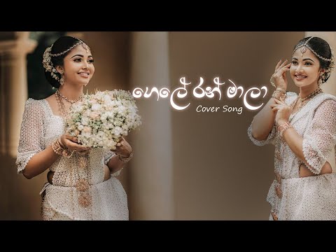 Gele Ran Mala (ගෙලේ රන්මාල දා) Cover Song | Lyrics