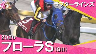 2026年フローラステークス (ＧⅡ) ラフターラインズ【カンテレ公式】