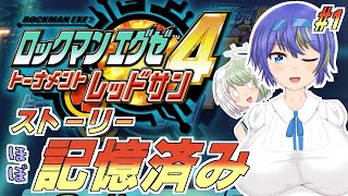 【アドコレ】収集大好きすずきつづみのロックマンエグゼ4＜レッドサン＞ #1 【CeVIO・COEIROINK】