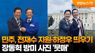 민주, 전재수 지원·하정우 띄우기…장동혁 방미 사진 '뭇매' / 연합뉴스TV (YonhapnewsTV)