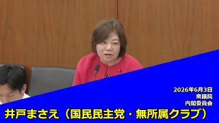 【字幕付き】20260603 衆議院 内閣委員会 07 井戸まさえ 国民民主党・無所属クラブ