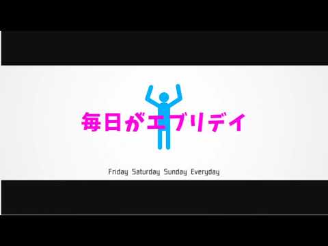 【オリジナル曲】Have a Nice Weekend! / まんぼう二等兵