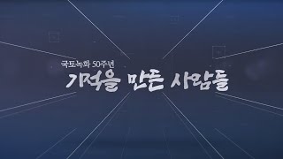 국토녹화 50주년 기적을 만든 사람들
