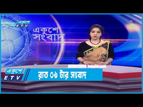 09 PM News || রাত ০৯টার সংবাদ || 26 January 2022 || ETV News