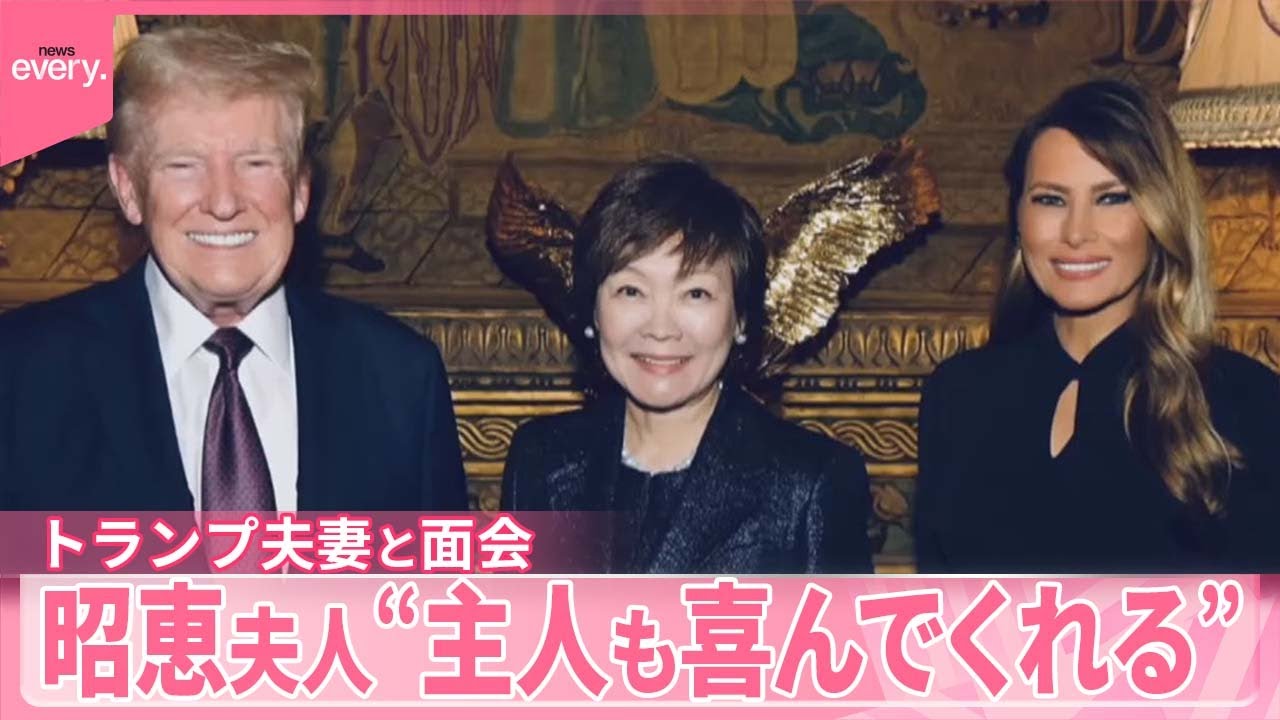 【昭恵夫人】“主人も喜んでくれる”トランプ夫妻との面会報告