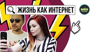 Жизнь как интернет