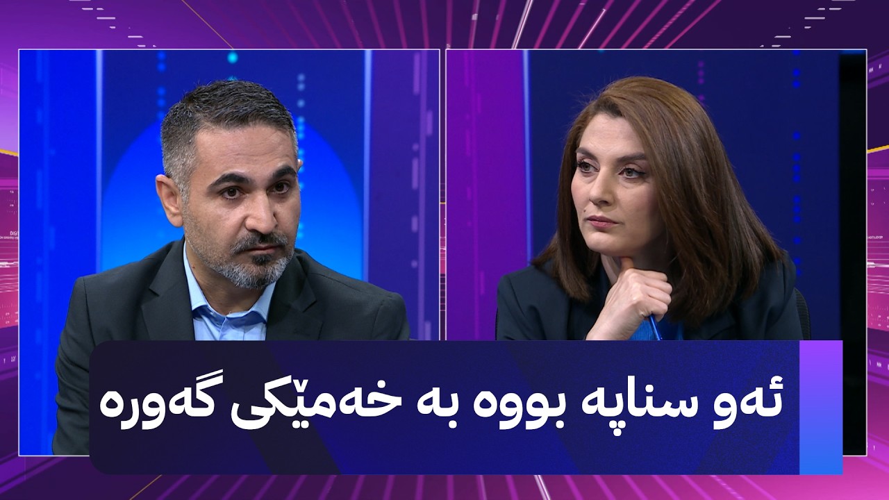 ڤیدیۆ | مۆری ئاڤا: ئەو سناپە بووە بە خەمێکی گەورە