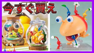 【ピクミングッズ】今すぐに予約しないといけない気がした。