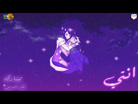 Mojanad feat. Beko - Anty (Official Lyric Video) | انتي