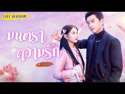 [พากย์ไทย] เมื่อคู่กัดจำใจต้องมาแต่งงานกัน💢จากที่คอยขัดขวางอีกฝ่าย ไม่รู้เมื่อไหร่ที่ใจหลงรักไปแล้ว💕