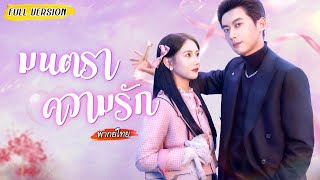 [พากย์ไทย] ศัตรูคู่กัดกลายเป็นรักจริง💍แต่งงานทางธุรกิจ..สุดท้ายถึงรู้ว่าแอบชอบกันมานานแล้ว! 😳❤️