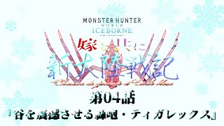 【MHWI】嫁と共に新大陸戦記CE 第4話【MOD実況】