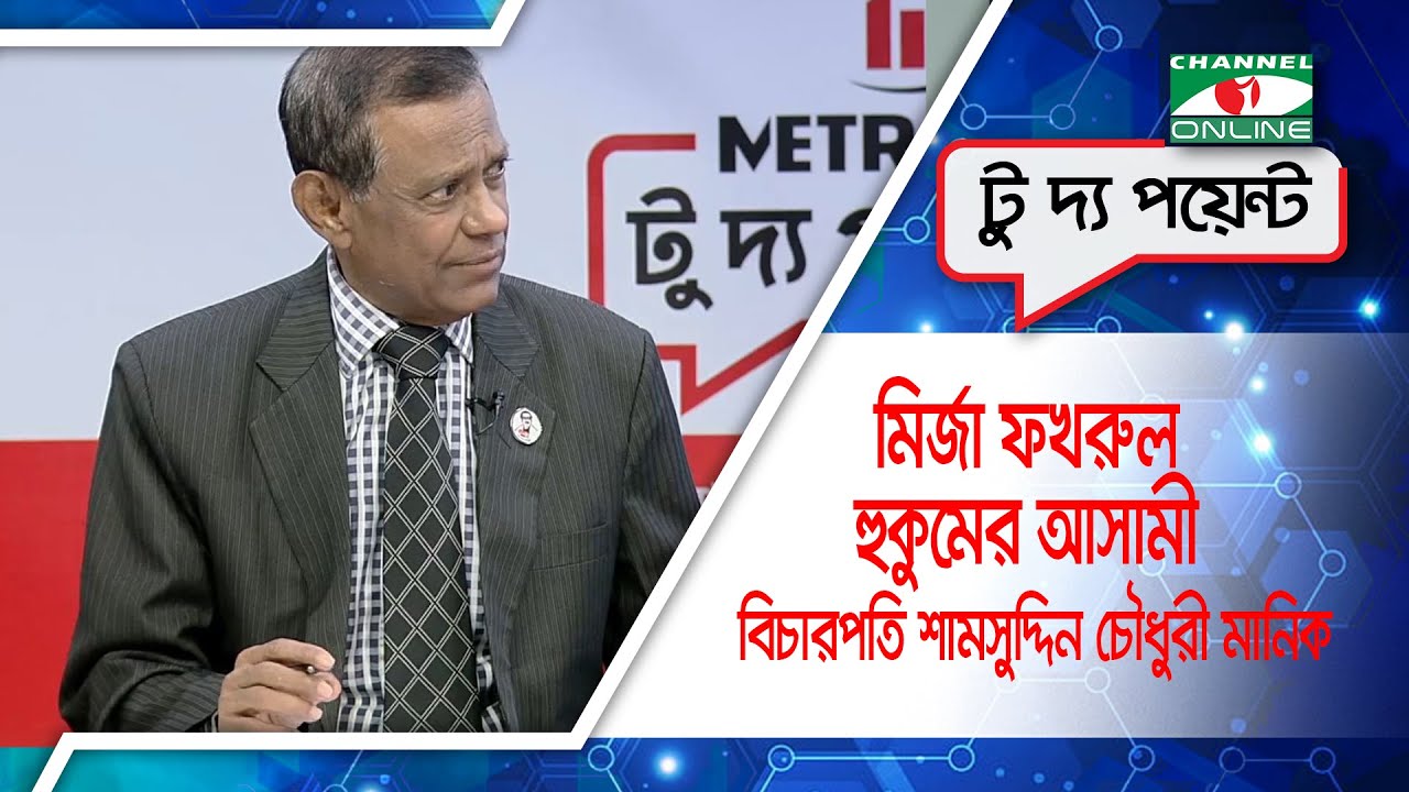 মির্জা ফখরুল হুকুমের আসামী: বিচারপতি শামসুদ্দিন চৌধুরী মানিক