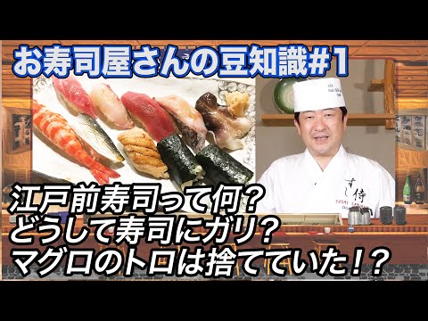 ¿Qué es el sushi Edomae? ¿Por qué hay gari en los restaurantes de sushi? ¿Por qué las tazas de té en los restaurantes de sushi son tan grandes? ¡Hace mucho tiempo que se tiraba el atún graso! ¡Cuando sabes algo, no puedes evitar querer contárselo a alguien! ¡Te contaré algunas curiosidades sorprendentes sobre los restaurantes de sushi!