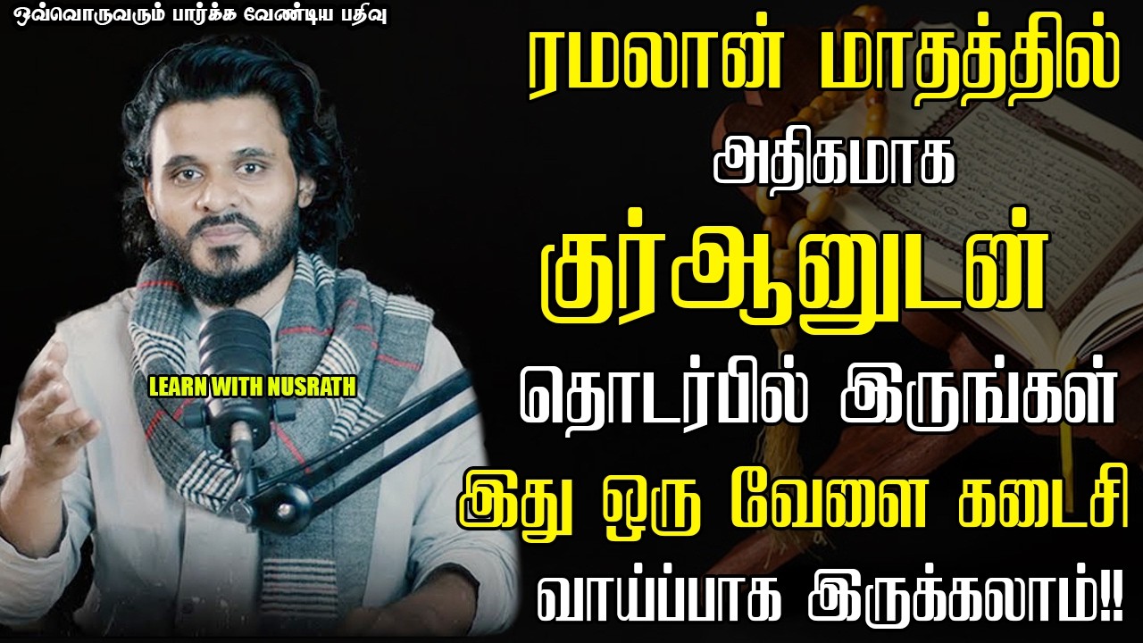 அல்குர்ஆனின் வெளிச்சத்தில் வாழ்வோம்! | Abdul Basith Bukhari | #tamilbayan 