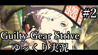 【GGST】マッシュアップ作ってる人のランク戦【ゆっくり実況】#2