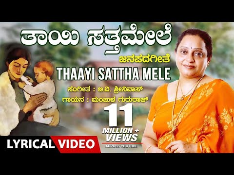 Thaayi Sattha mele Lyrical Video Song | Manjula Gururaj | B V Srinivas | Kannada Janapada Geethe
