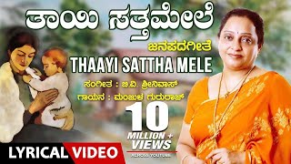 Thaayi Sattha mele Lyrical Video Song | Manjula Gururaj | B V Srinivas | Kannada Janapada Geethe