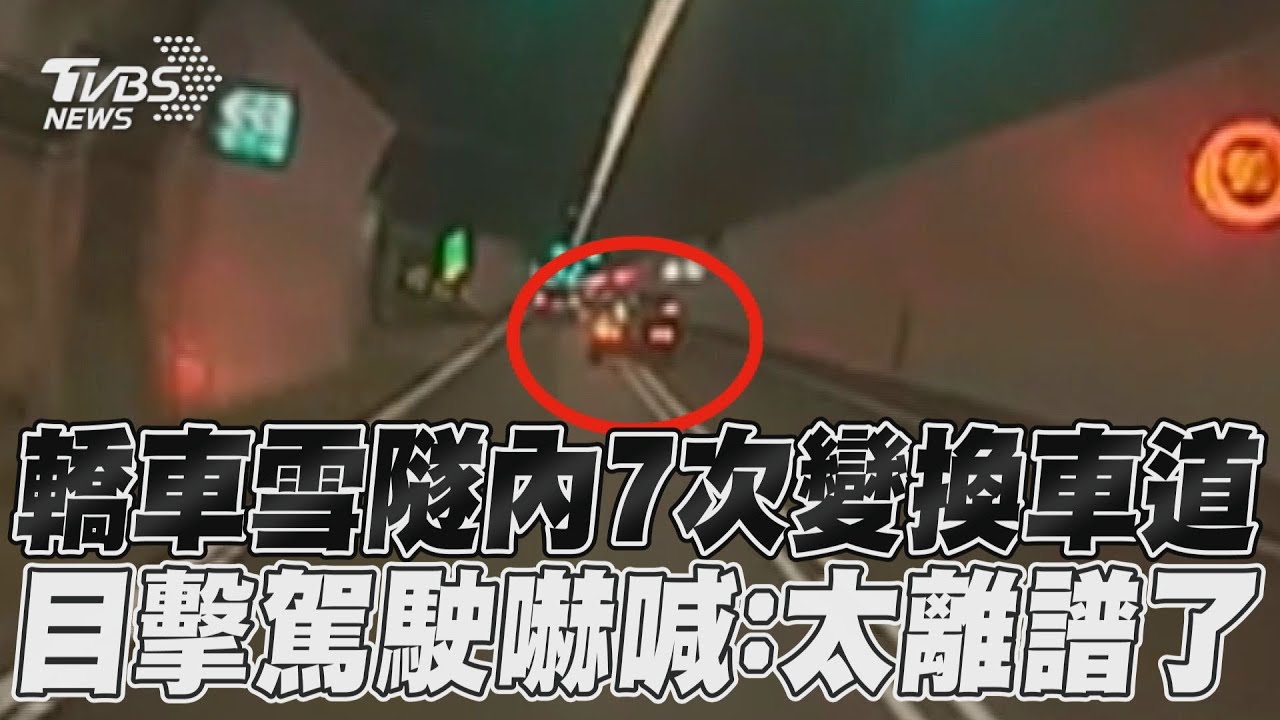 影音/轎車雪隧內7次變換車道 目擊駕駛嚇喊:太離譜了