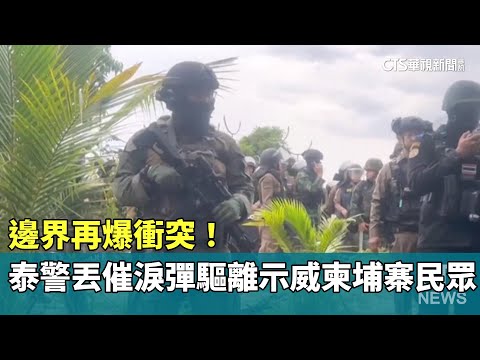邊界再爆衝突！　泰警丟催淚彈驅離示威柬埔寨民眾