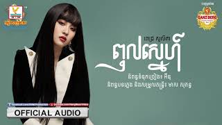 ពុលស្នេហ៍ - (ពេជ្រ សូលីកា) - [OFFICIAL AUDIO] #RHM 