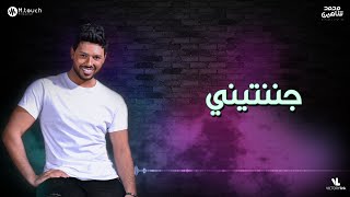 كلمات اغنية جننتينى محمد شاهين