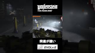 突進が強い【Wolfenstein Youngblood】 #shorts