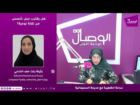 بثينة الندابي لـ«الوصال»: مشروع طريق جبل شمس يراعي جميع المركبات ويضمن استمرارية الحركة أثناء الأودية 