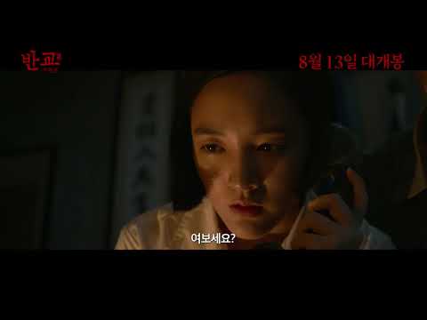 영화 '반교: 디텐션' 메인 예고편