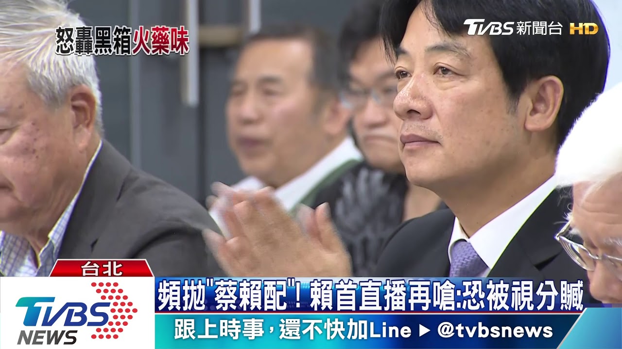 頻拋「蔡賴配」！　賴首直播再嗆：恐被視分贓