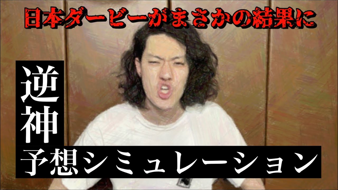 粗品予想を外した日本ダービー2024シミュレーションがまさかの結果に・・