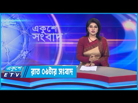09 PM News || রাত ০৯টার সংবাদ || 28 July 2022