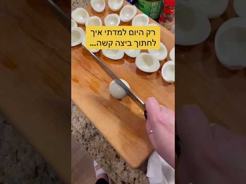 איך לחתוך ביצה🥚