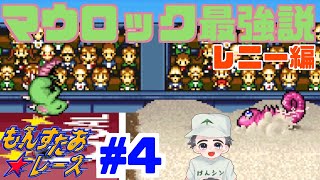 【実況】マウロックをリストラした結果がヤバすぎたww【もんすたあ★レースPS版】レニー編　#4　実況リターンズ