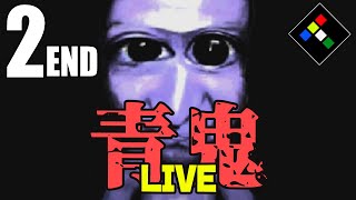【LIVE】生放送で視聴者さんと進める「青鬼」#2 END