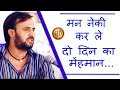 मन नेकी कर ले दो दिन का मेंहमान HD Prakash Gandhi Ra