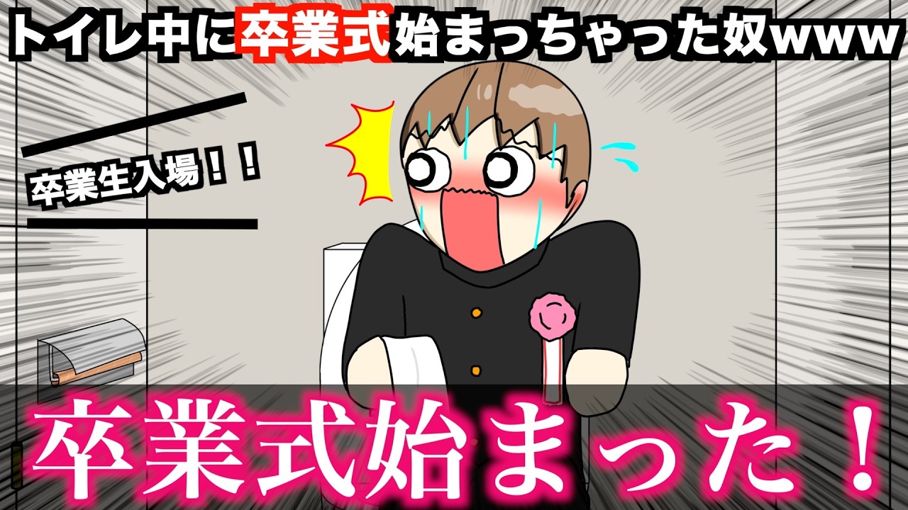 【アニメ】トイレ中に卒業式始まっちゃった奴wwwww