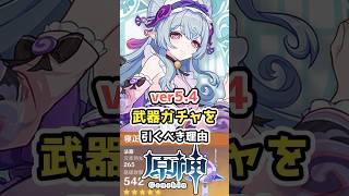 【原神】ver5.4武器ガチャを引くべき理由 #hoyocreators  #原神ショート #げんしん