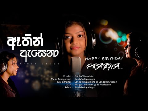 Athin Asena | ඈතින් ඇසෙනා | Cover Song | Prabha Weerabahu