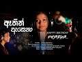 Athin Asena ඈතින් ඇසෙනා Cover Song Prabha Weerabahu