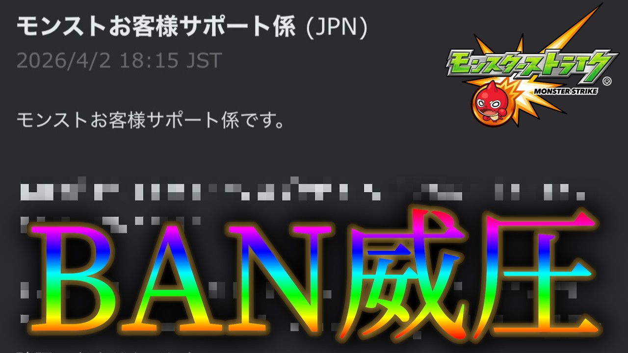 モンスト運営から届いた恐怖の垢BAN匂わせ長文メールがこちら