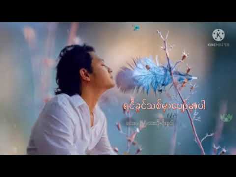 ရင်ခွင်သစ်မှာပျော်ပါ                 မင်းအတွက်ငါ အသုံးမဝင်သူပါ နင်ငါနဲ့ရှိနေတဲ့အခါ အချစ်တွေမပေးနိုင်