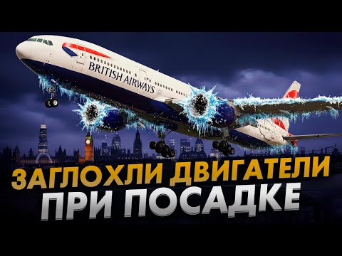 ЗАГЛОХЛИ ДВИГАТЕЛИ. Авария Boeing 777 в Лондоне. Чудо в Хитроу