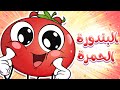 انا البندورة الحمرا