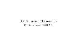 Digital Asset 探究者TV のライブ配信