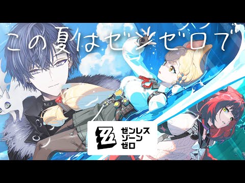【ゼンゼロ】アツい夏【小柳ロウ/にじさんじ】