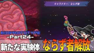 24【プレイ動画】脳に臓器や器官を繋いで強くなれ【BIOPROTOTYPE】